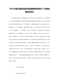 2020年某卫健系统的负面网络舆情专题个人对照检查发言范文