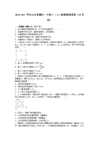 山东省烟台一中2017届高三上学期质检物理试卷（10月份）