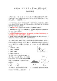 物理卷·2017届河南省开封市高三第一次模拟考试（2016-12）