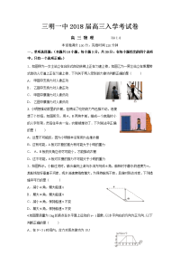 物理卷·2018届福建省三明一中高三上学期暑期返校考试（2017-08）