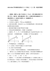 陕西省西安八十三中2016届高三上学期第一次段考物理试卷