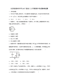 物理卷·2017届江苏省泰州中学高三上学期期中考试（2016-11）