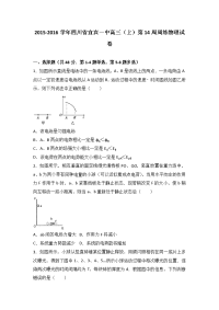 四川省宜宾一中2016届高三上学期第14周周练物理试卷