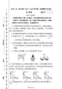 物理卷·2018届福建省永安第十二中学（永安三中高中部）高三上学期期中考试（2017-11）无答案