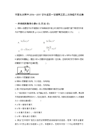 物理卷·2017届宁夏长庆高级中学高三上学期第二次月考（2016-10）