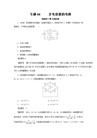 推荐》专题8-8+含电容器的电路-2018年高三物理一轮总复习名师伴学