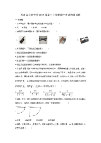 物理卷·2017届浙江省余姚中学高三上学期期中考试（2016-11）