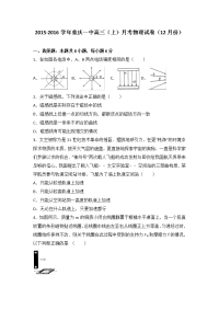 重庆一中2016届高三上学期月考物理试卷（12月份）