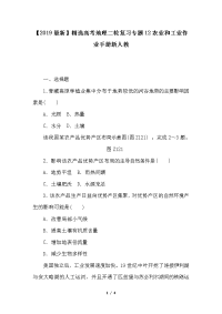 高考地理二轮复习专题12农业和工业作业手册新人教