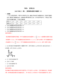 专题01+直线运动（第01期）-2019年高三物理二模、三模试题分项解析