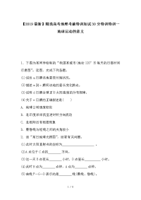高考地理考前特训加试30分特训特训一地球运动的意义