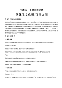 专题03+牛顿运动定律-2018年高考物理备考艺体生百日突围系列