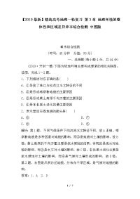 高考地理一轮复习 第3章 地理环境的整体性和区域差异章末综合检测 中图版