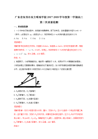 物理卷·2018届广东省东莞市东方明珠学校高三上学期第二次质量检测物理试题（解析版）