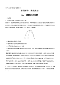 专题4-5+斜抛运动问题-2019年高考物理100考点最新模拟题千题精练