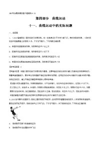 专题4-11+曲线运动中的实际问题-2019年高考物理100考点最新模拟题千题精练