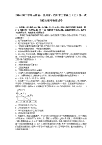 云南省、贵州省、四川省三省2017届上学期高三（上）第一次百校大联考物理试卷（解析版）