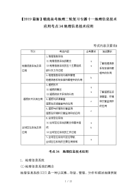 高考地理二轮复习专题十一地理信息技术应用考点34地理信息技术应用