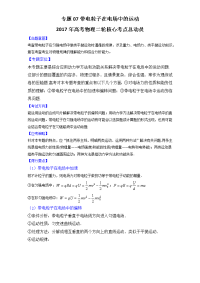 专题07带电粒子在电场中的运动-2017年高考物理二轮核心考点总动员（解析版）
