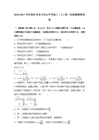 重庆市永川北山中学2017届高三上学期第二次质检物理试卷