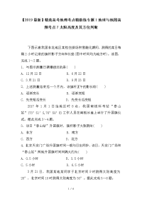 高考地理考点精勋练专题1地球与地图高频考点7太阳高度及其方位判断