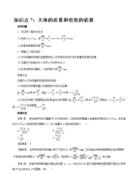 专题07 天体的质量和密度的估算-2019高考物理一轮复习专题详解