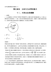 专题5-12+天体运行的观测-2019年高考物理100考点最新模拟题千题精练