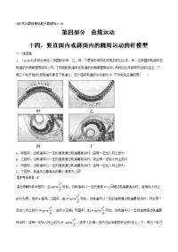 专题4-14+竖直面内或斜面内的圆周运动的杆模型-2019年高考物理100考点最新模拟题千题精练