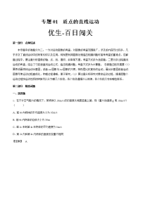 专题01 质点的直线运动-2018年高考物理备考优生百日闯关系列