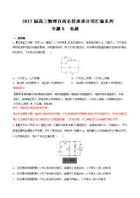 专题08 电路（第05期）-2017届高三物理百所名校好题速递分项解析汇编
