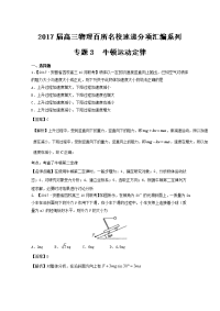 专题03 牛顿运动定律（第03期）-2017届高三物理百所好题速递分项解析汇编