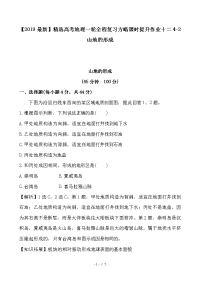高考地理一轮全程复习方略课时提升作业十二4-2山地的形成