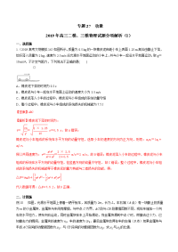 专题27+动量（第01期）-2019年高三物理二模、三模试题分项解析