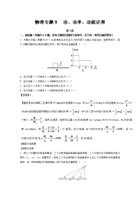 专题09 功、功率、动能定理-2017年高考物理冲刺专题卷