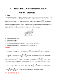 专题11 交变电流（第05期）-2017届高三物理百所名校好题速递分项解析汇编