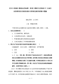 高考地理一轮复习课时分层集训27人地关系思想的历史演变通向可持续发展的道路中图版