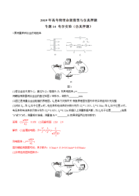 专题14+电学实验（仿真押题）-2019年高考物理命题猜想与仿真押题