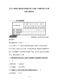 高考地理总复习专题13地理环境与区域发展专题训练