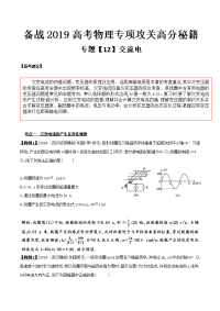 专题12+交流电-备战2019高考物理专项攻关高分秘籍