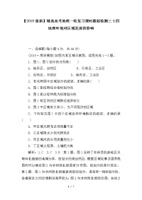 高考地理一轮复习课时跟踪检测三十四地理环境对区域发展的影响