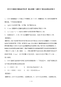 高考化学 难点剖析 专题08 氧化还原反应练习