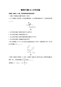 专题25 力学实验-2017年高考物理冲刺专题卷