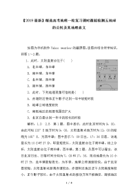 高考地理一轮复习课时跟踪检测五地球的公转及其地理意义