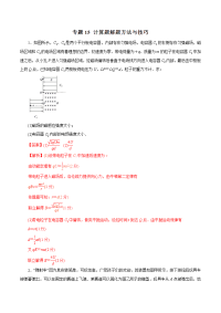 专题15+计算题解题方法与技巧（热点难点突破）-2019年高考物理考纲解读与热点难点突破