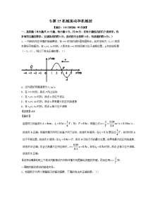 专题15机械振动和机械波（测）-2017年高考物理二轮复习讲练测（解析版）