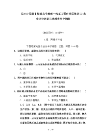 高考地理一轮复习课时分层集训23农业区位因素与地域类型中图版