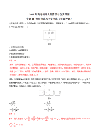 专题11+恒定电流与交变电流（仿真押题）-2019年高考物理命题猜想与仿真押题