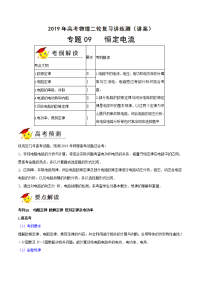 专题09 恒定电流（讲）-2019年高考物理二轮复习讲练测