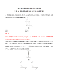 专题18+图像题的解题方法与技巧（仿真押题）-2019年高考物理命题猜想与仿真押题