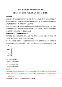 专题15+分子动理论+气体及热力学定律（命题猜想）-2019年高考物理命题猜想与仿真押题